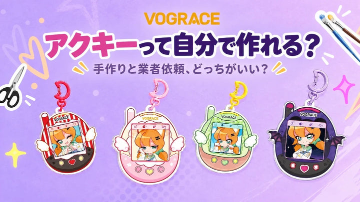 アクキーの作り方
