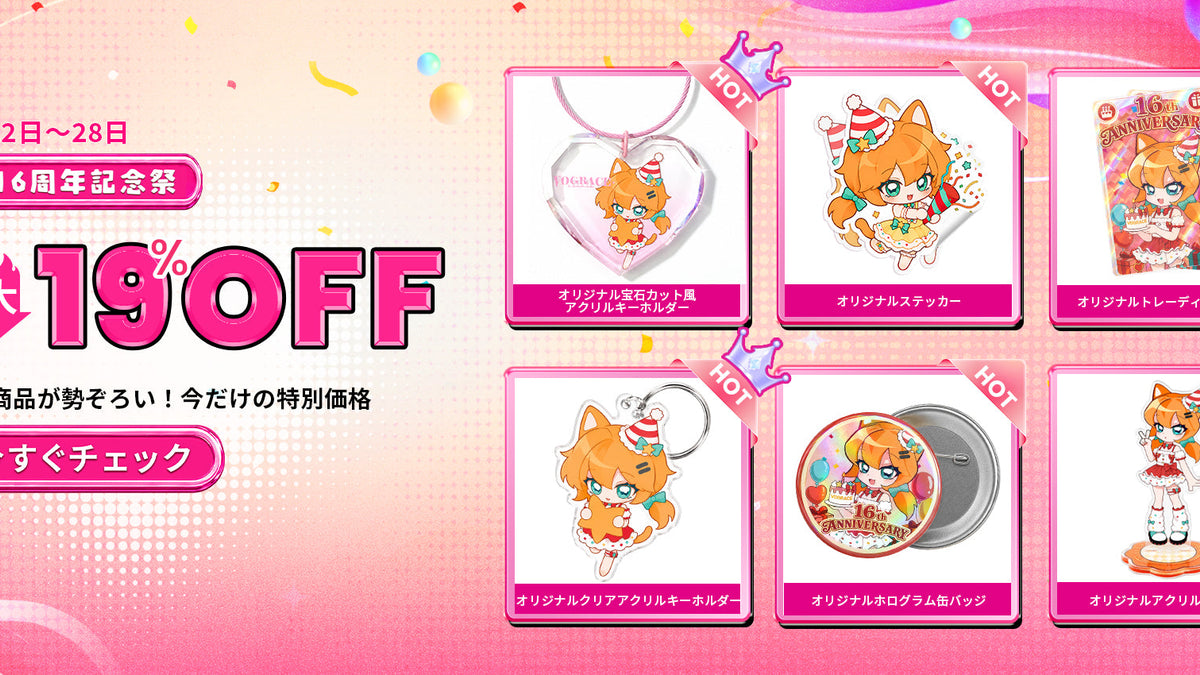 Vograceはまもなく16周年!30%OFFになってほしい商品へ投票しよう