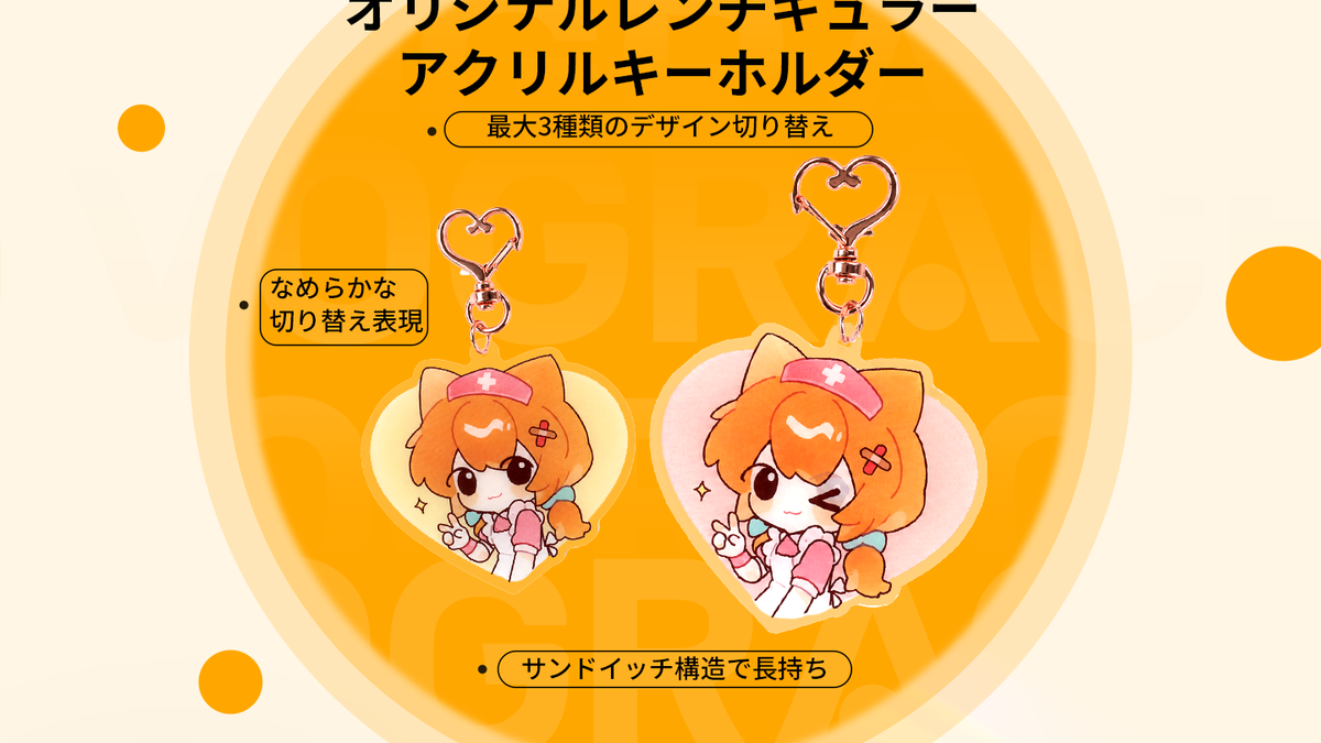 二枚の絵で変化を見せる|レンチキュラーアクリルキーホルダー