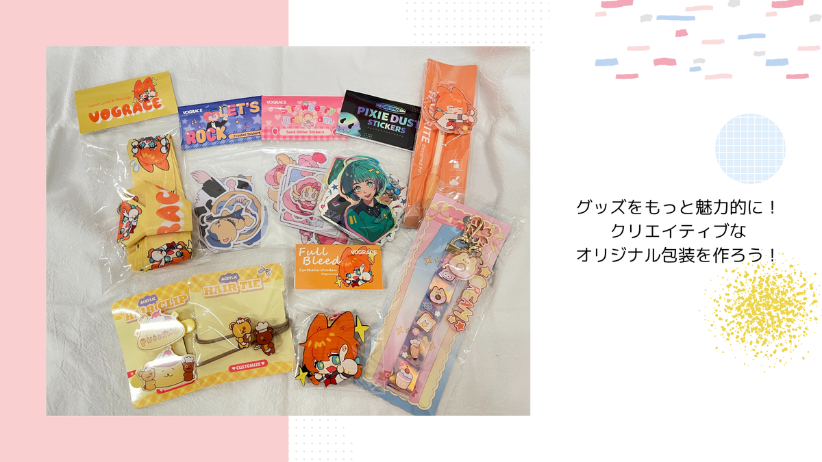 商品をもっと魅力的に!クリエイティブなパッケージを作ろう!