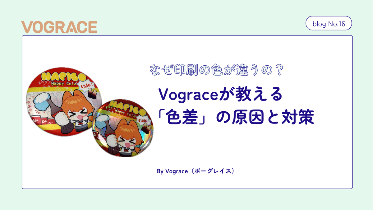 なぜ印刷の色が違うの?Vograceが教える「色差」の原因と対策