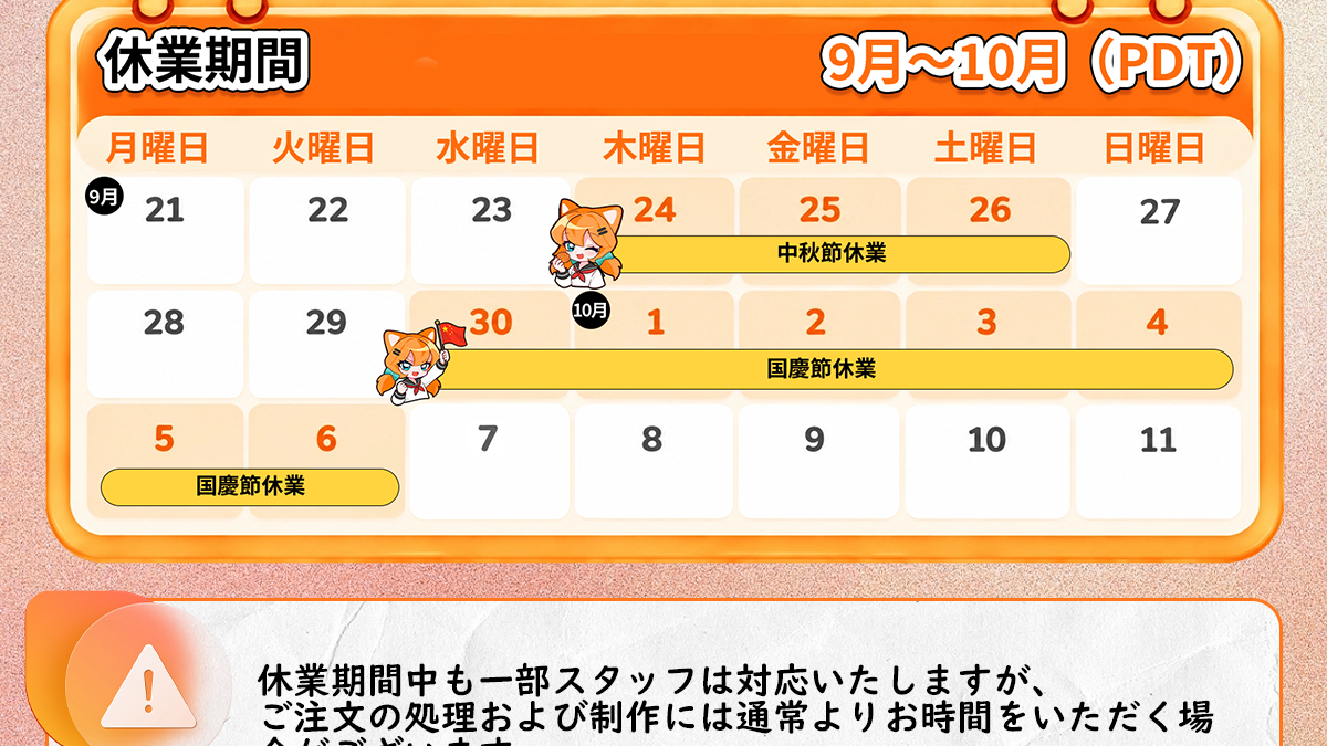 【2026年】中秋節・国慶節に伴う休業のお知らせ