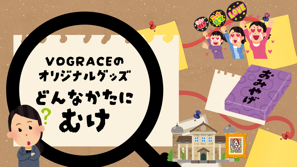 ただの小物じゃない——Vograceのオリジナルグッズ、愛用しているのは?