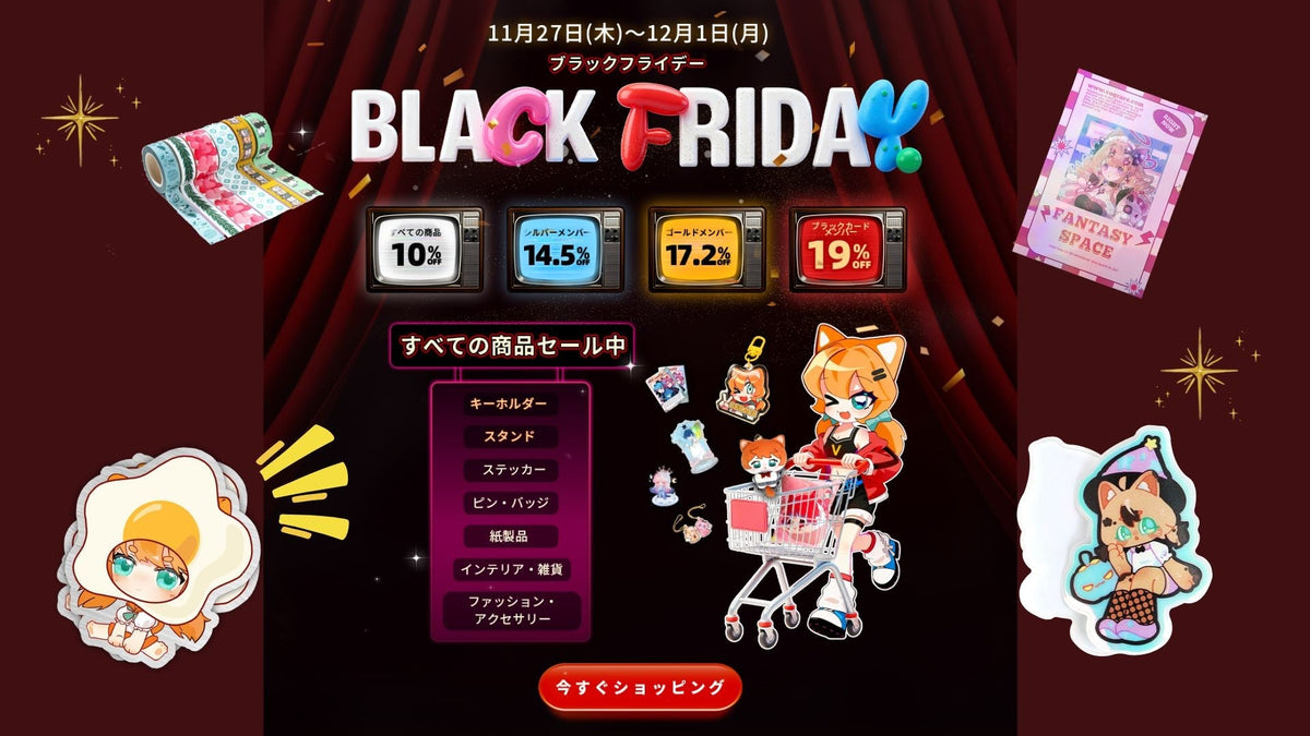 🛒✨ブラックフライデー✨2025 年に一度のビッグセールがついにスタート!