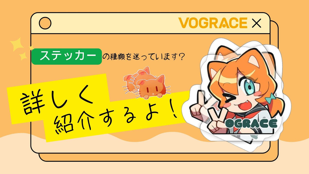 ステッカーの種類を迷っていますか?VOGRACE(ボーグレイス)のオリジナルステッカーをご紹介します!
