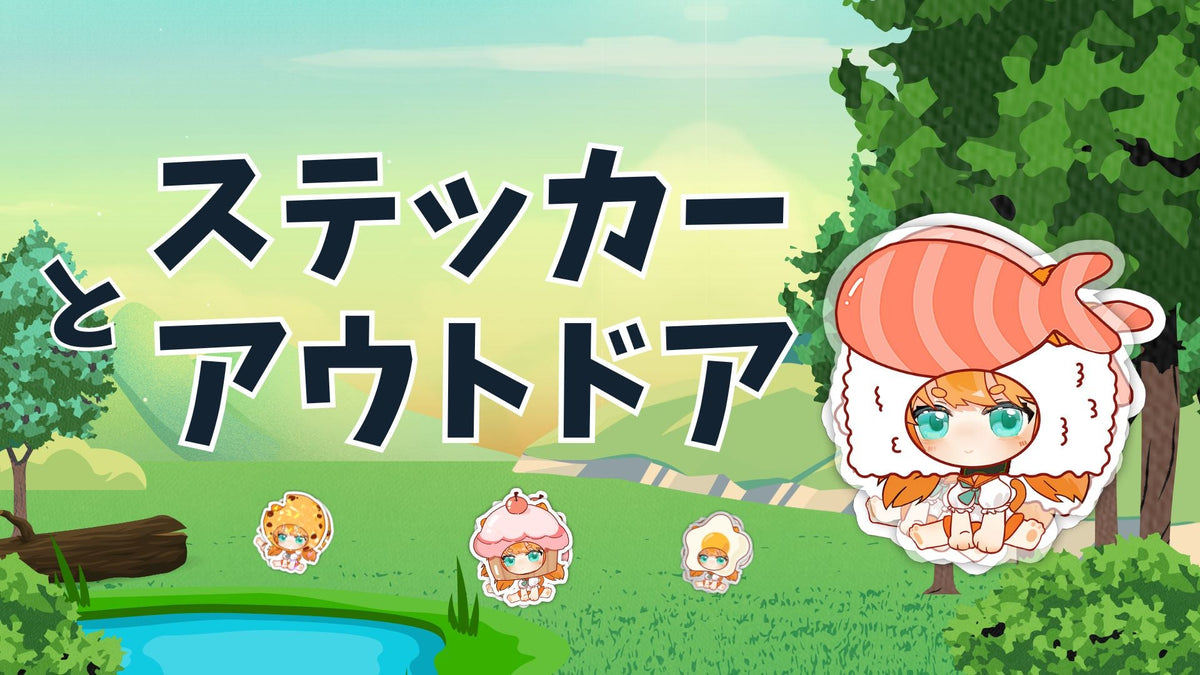 ステッカーとアウトドアのコンビネーション