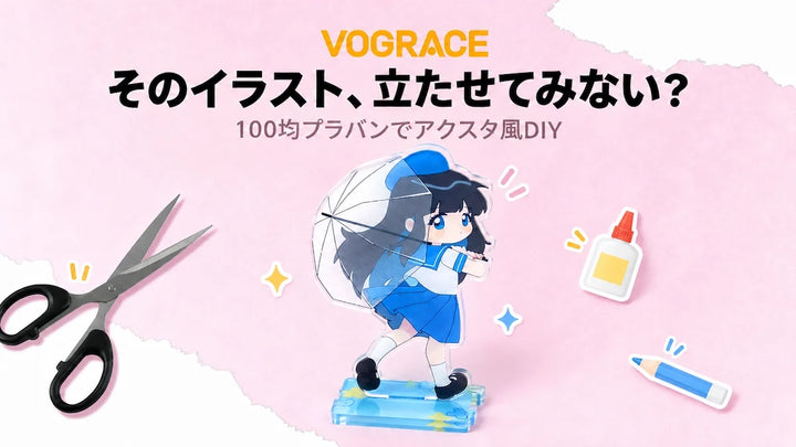 アクスタの作り方｜100均でできる簡単DIYと必要な材料