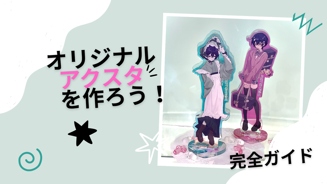 Vograceでオリジナルアクリルスタンドを作ろう！完全ステップガイド