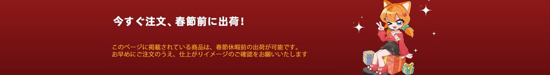 2026年 春節（旧正月）休業期間のお知らせ