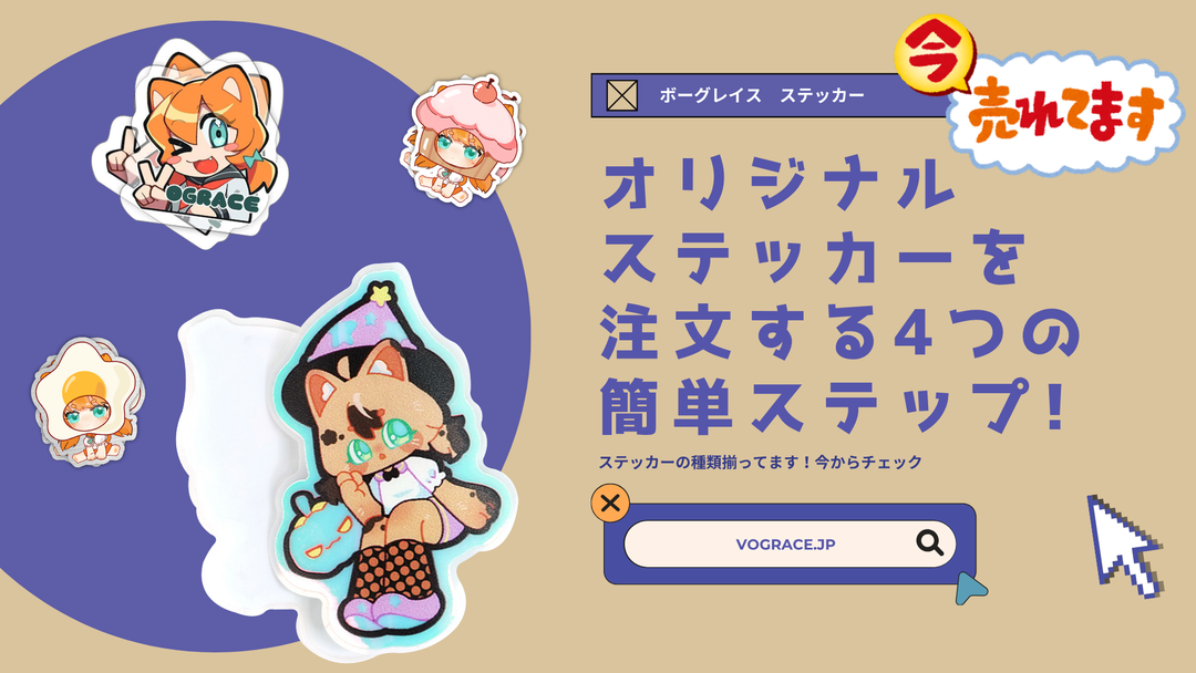 Vograceでオリジナルステッカーを注文する4つの簡単ステップ