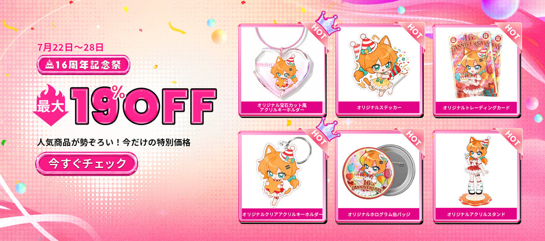 Vograceはまもなく16周年！30％OFFになってほしい商品へ投票しよう