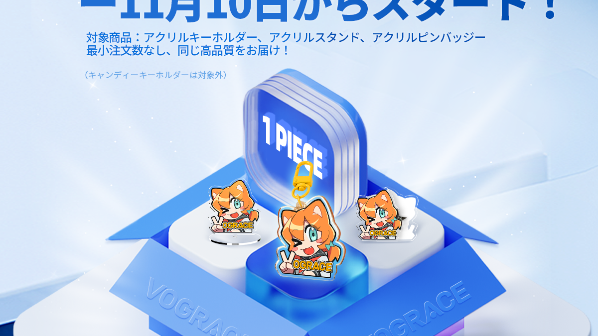 VograceがMOQ（最低注文数）を1個に引き下げ：カスタマイズの可能性がもっと自由に！