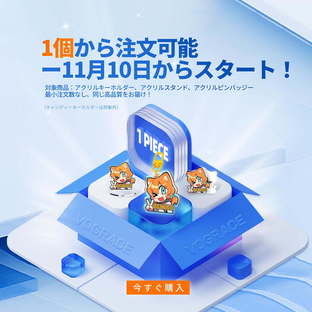 VograceがMOQ（最低注文数）を1個に引き下げ：カスタマイズの可能性がもっと自由に！