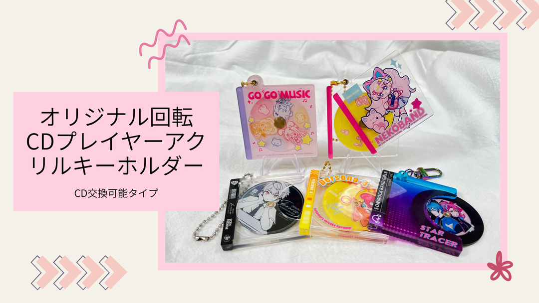 創造性と高級感の融合 — Vograceオリジナル回転CDプレイヤーアクリルキーホルダー