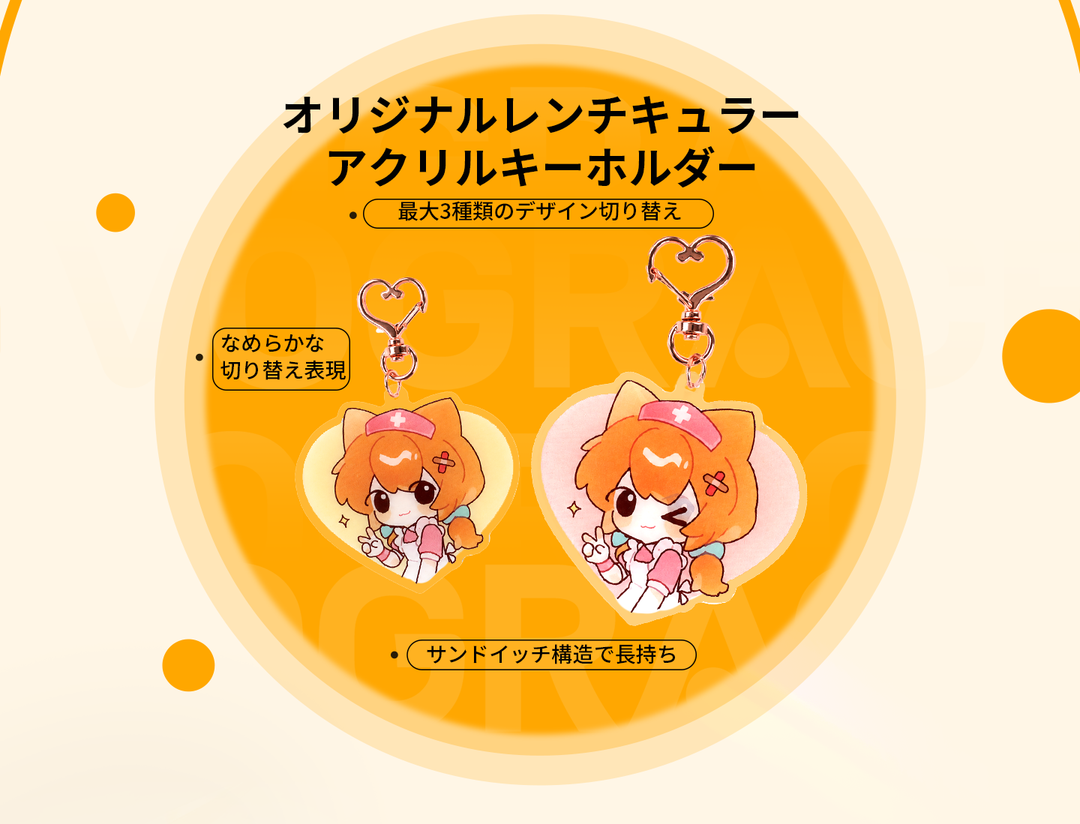 二枚の絵で変化を見せる｜レンチキュラーアクリルキーホルダー