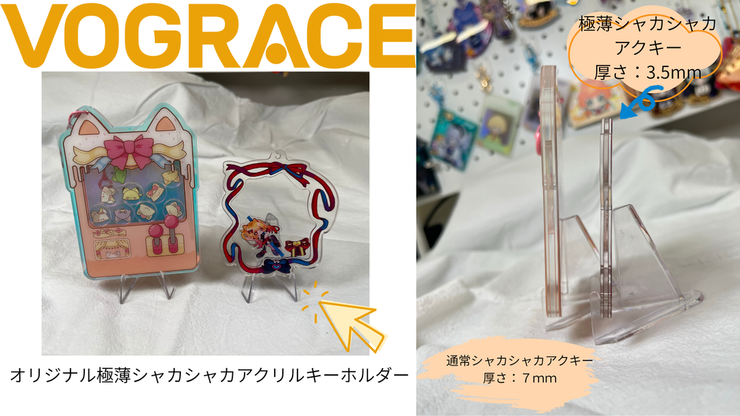 美しさと軽さーVograceオリジナル極薄シャカシャカキーホルダー