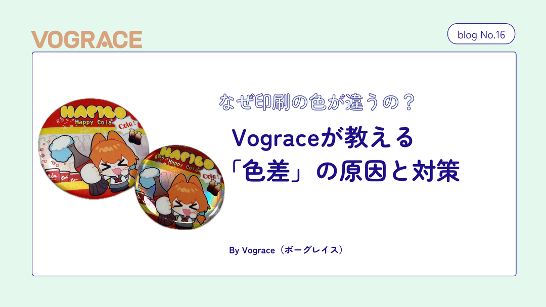 なぜ印刷の色が違うの？Vograceが教える「色差」の原因と対策