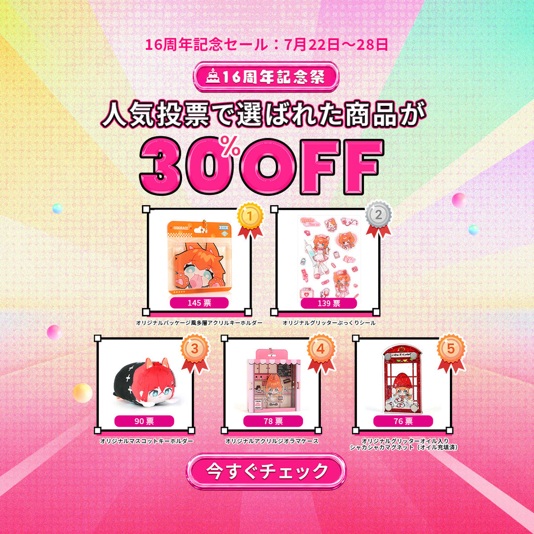 Vograce 16周年記念ウィッシュパーティー：人気投票トップ5を発表！