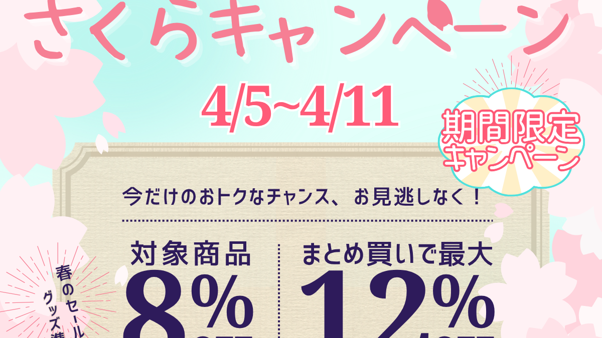 さくらキャンペーン開催中｜春の新作グッズ制作をおトクに！