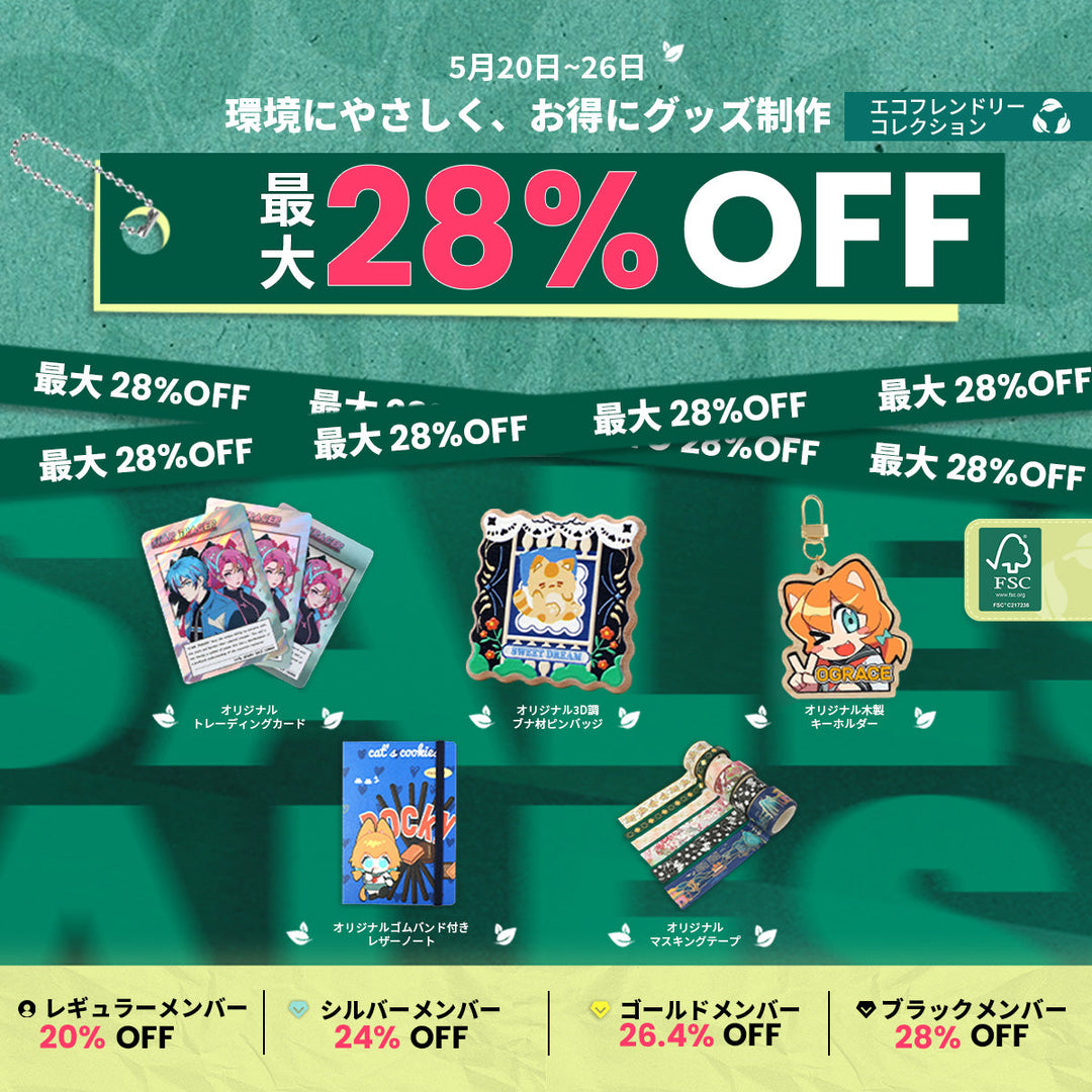 FSC認証商品がお得に！ 「エコフレンドリーコレクション」開催中