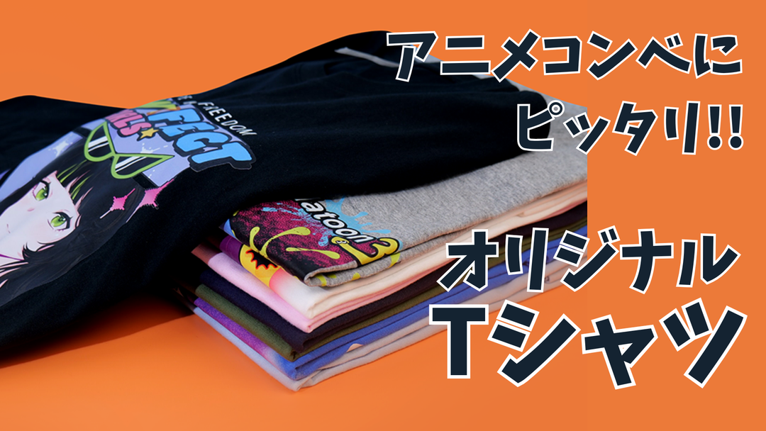 アニメの世界をまとう、オリジナルTシャツの作り方 ― “これは私の世界だ”と語る1枚を ―