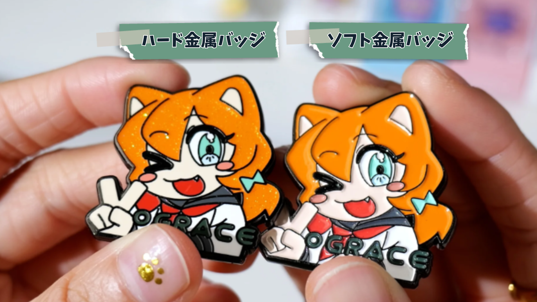 ハード金属バッジとソフト金属バッジの違いとは？
