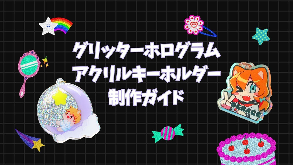 グリッター・ホログラムアクリルキーホルダーのカスタムガイド