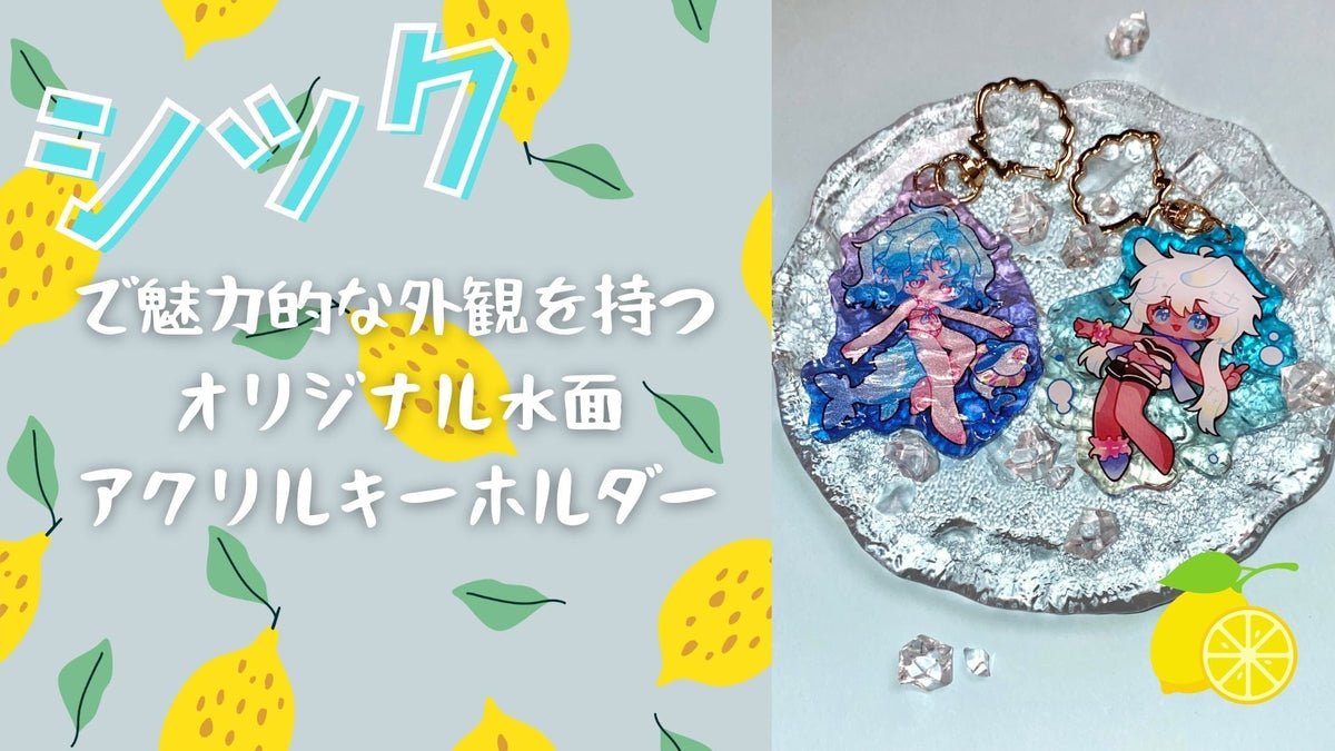 シックで魅力的な外観を持つオリジナル水面アクリルキーホルダー