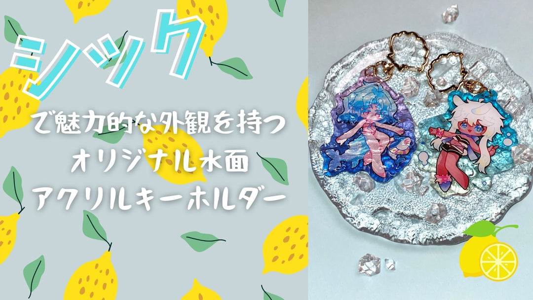 シックで魅力的な外観を持つオリジナル水面アクリルキーホルダー