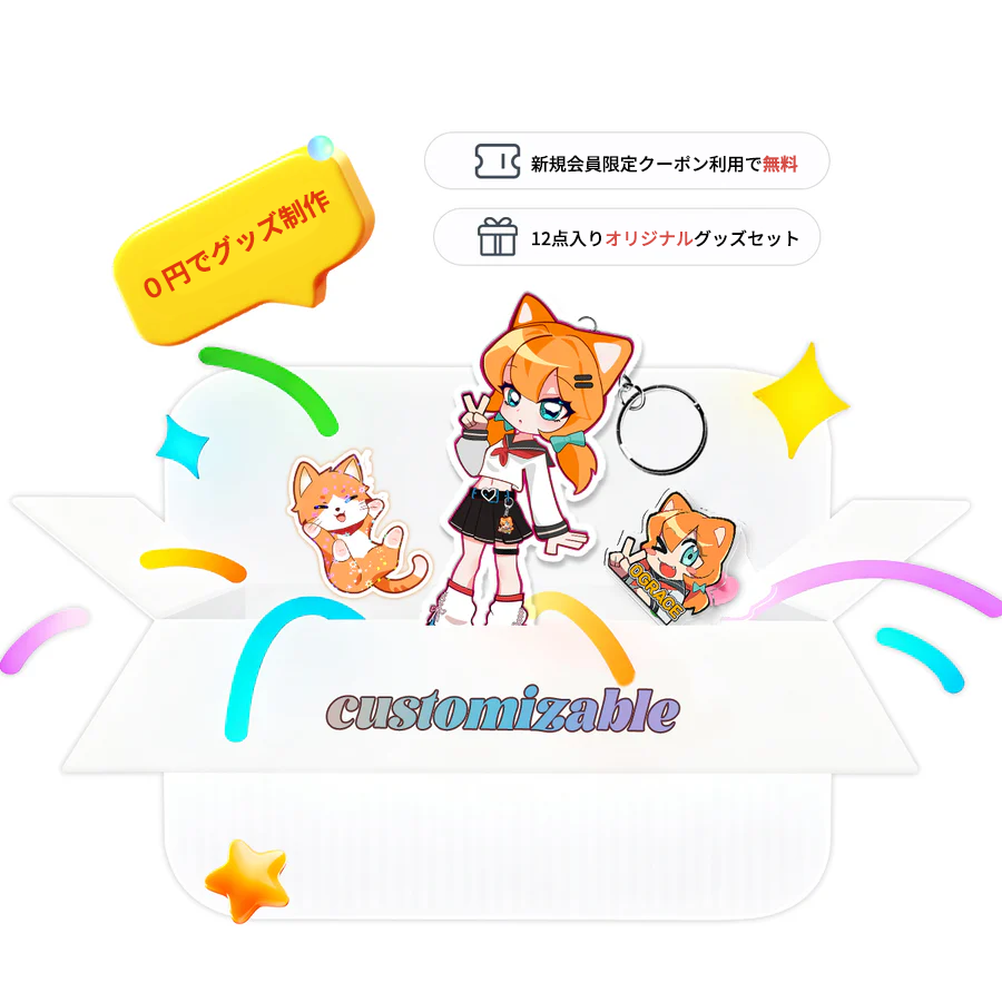 オリジナルキーホルダー＆ステッカー お試しパック（12点）