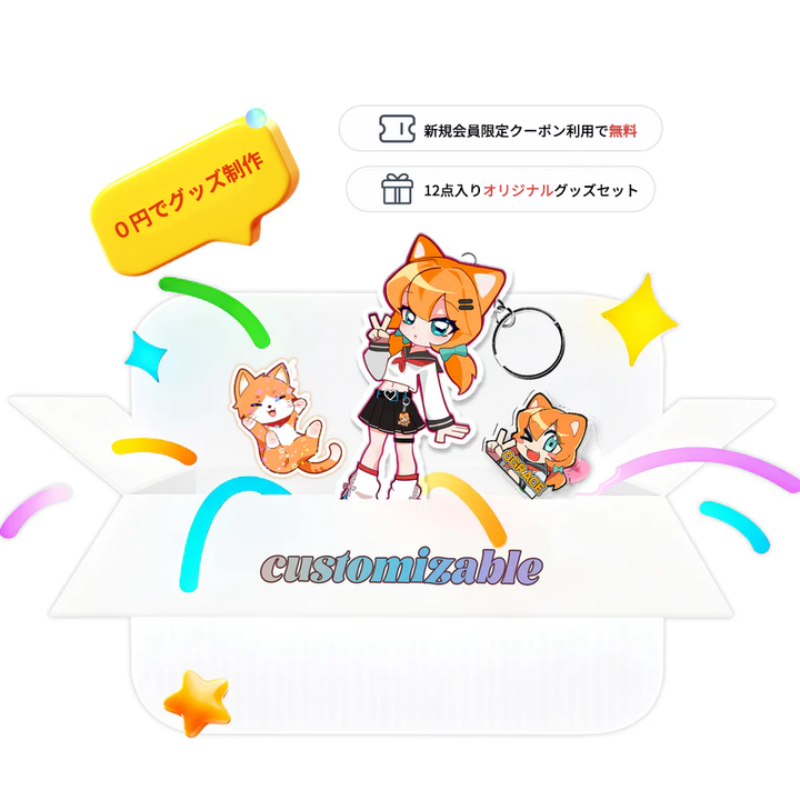 オリジナルキーホルダー＆ステッカー お試しパック（12点）