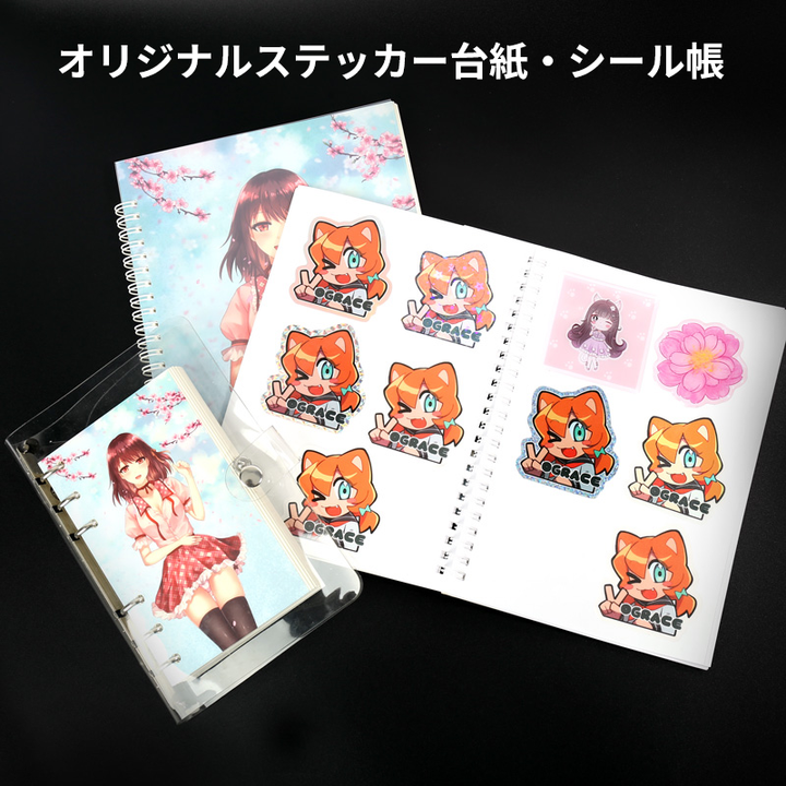 オリジナルステッカー台紙・シール帳